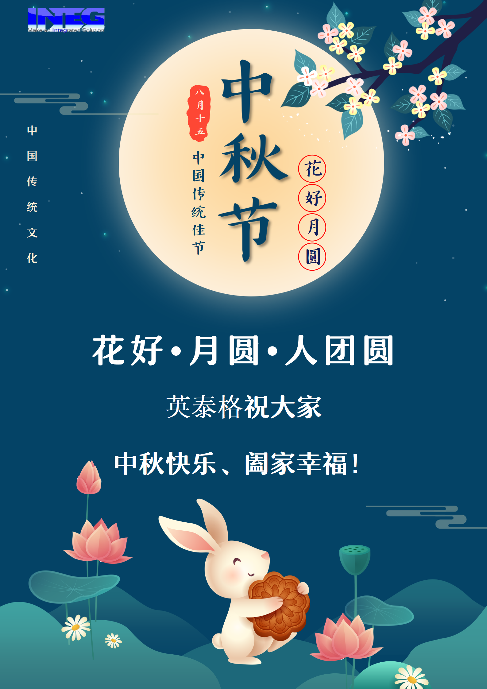 英泰格祝大家中秋節(jié)快樂(lè)！